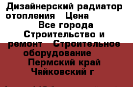 Дизайнерский радиатор отопления › Цена ­ 67 000 - Все города Строительство и ремонт » Строительное оборудование   . Пермский край,Чайковский г.